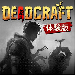 《創屍紀》(DEADCRAFT)限時優惠進行中！Steam版首次最大25%OFF促銷！