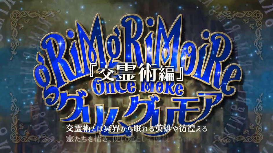 《格林魔書OnceMore》發布PV交靈術篇 遊戲7月發售