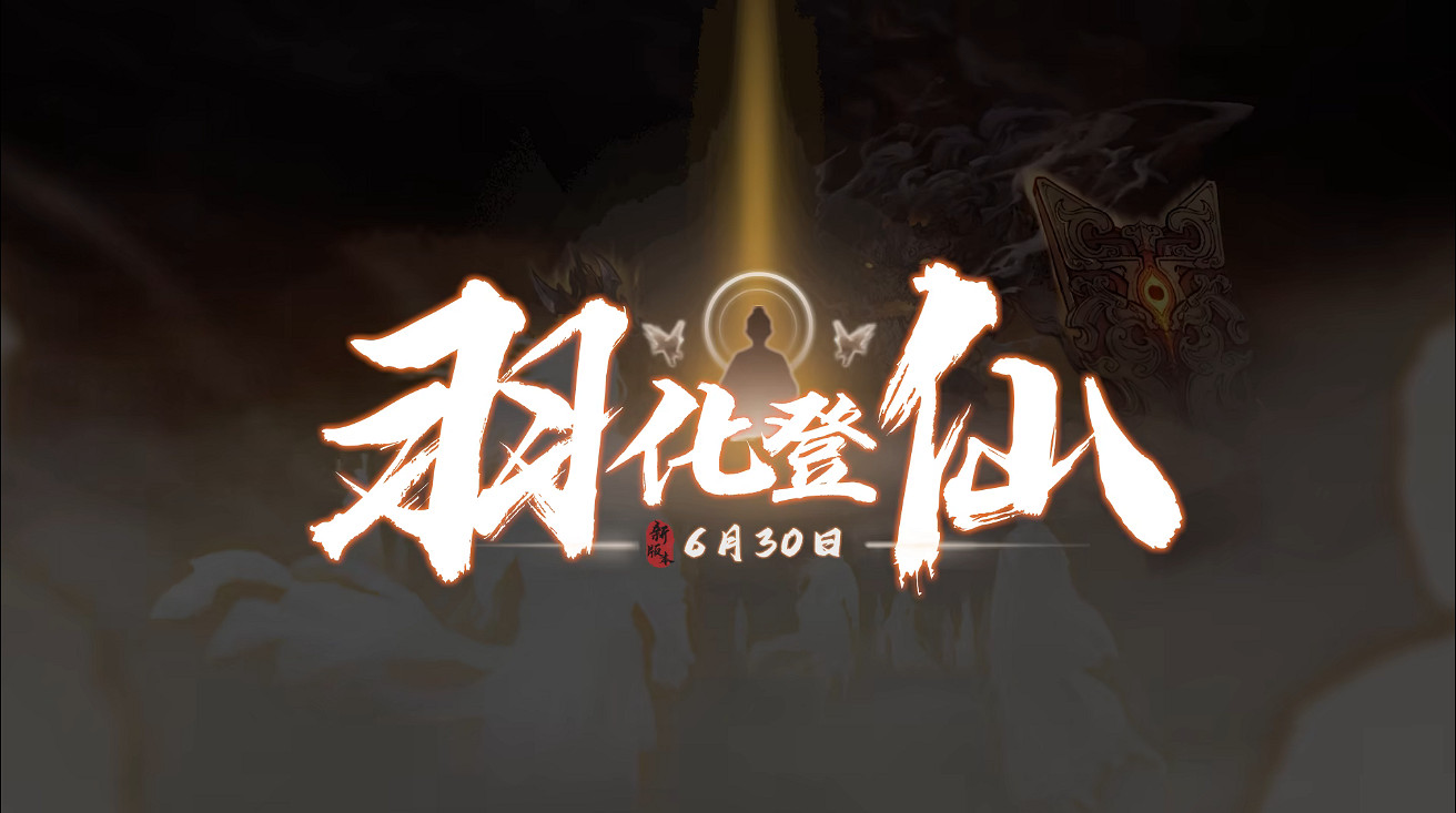 《鬼谷八荒》羽化登仙版本預告公開 6月30日正式上線