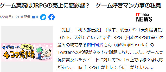 JRPG遊戲製作人批評網路直播：劇透太多會影響銷量！