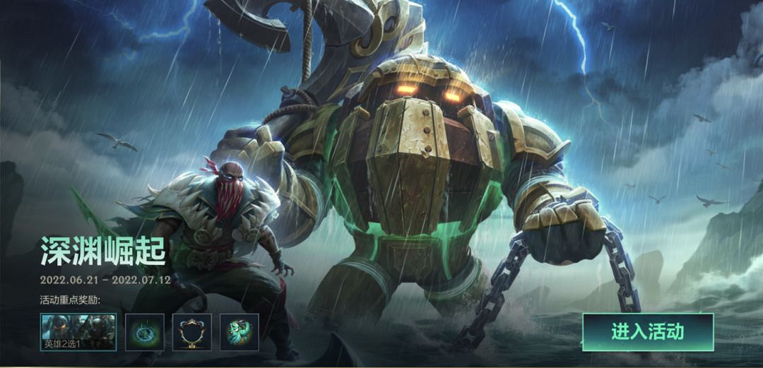 《英雄聯盟手遊》深淵崛起活動攻略 新英雄免費領 《英雄聯盟手遊》深淵崛起活動攻略 新英雄免費領