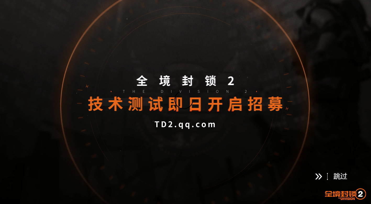 《全境封鎖2》中國伺服器封閉測試開啟招募 官網正式上線