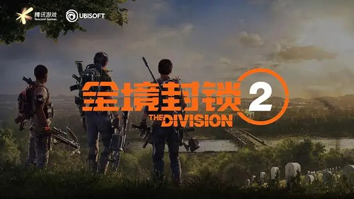 育碧末世射擊《全境封鎖2》中國伺服器即將登陸騰訊WeGame 育碧末世射擊《全境封鎖2》中國伺服器即將登陸騰訊WeGame