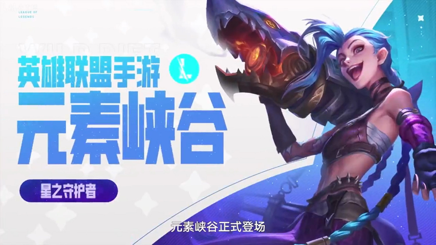 《英雄聯盟手遊》騰訊遊戲發布會爆料 元素峽谷上線 《英雄聯盟手遊》騰訊遊戲發布會爆料 元素峽谷上線