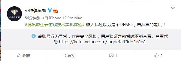 騰訊官方微博被屏蔽！雲遊戲技術微博帳號已無法查看！