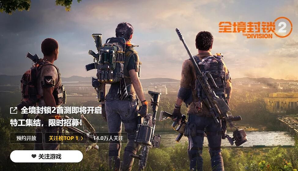 晚報:全境封鎖2登頂WG關注榜 三體遊戲3-5年推出 晚報:全境封鎖2登頂WG關注榜 三體遊戲3-5年推出