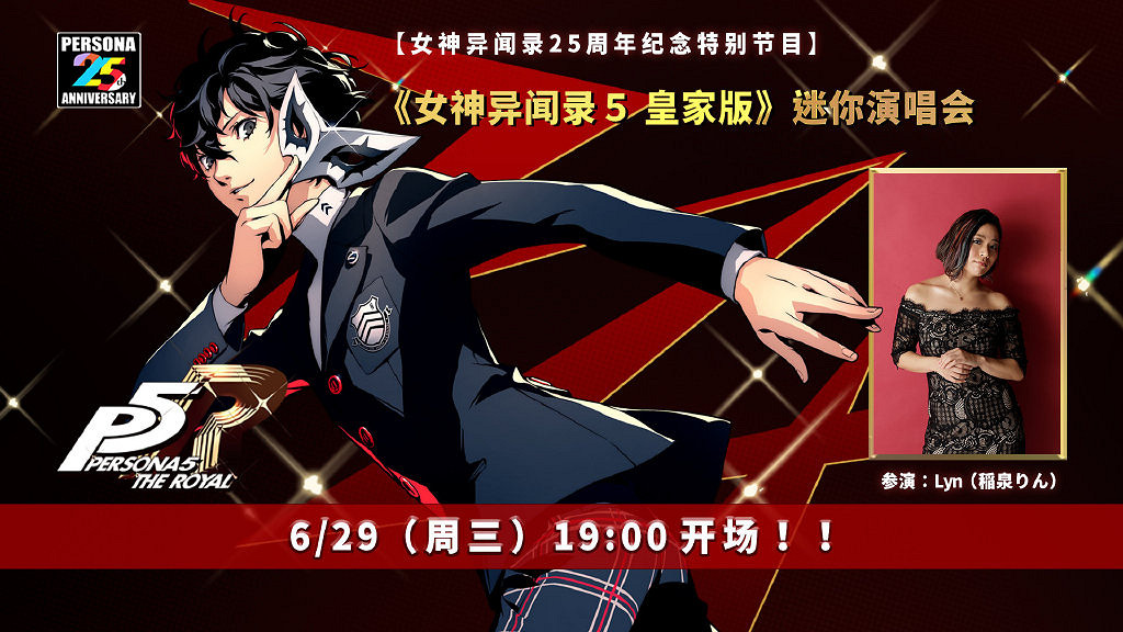 《女神異聞錄5 皇家版》迷你演唱會直播明晚7點開始! 《女神異聞錄5 皇家版》迷你演唱會直播明晚7點開始!