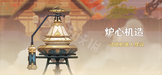 《原神》爐心機造什麽時候開?爐心機造開始時間介紹 《原神》爐心機造什麽時候開?爐心機造開始時間介紹