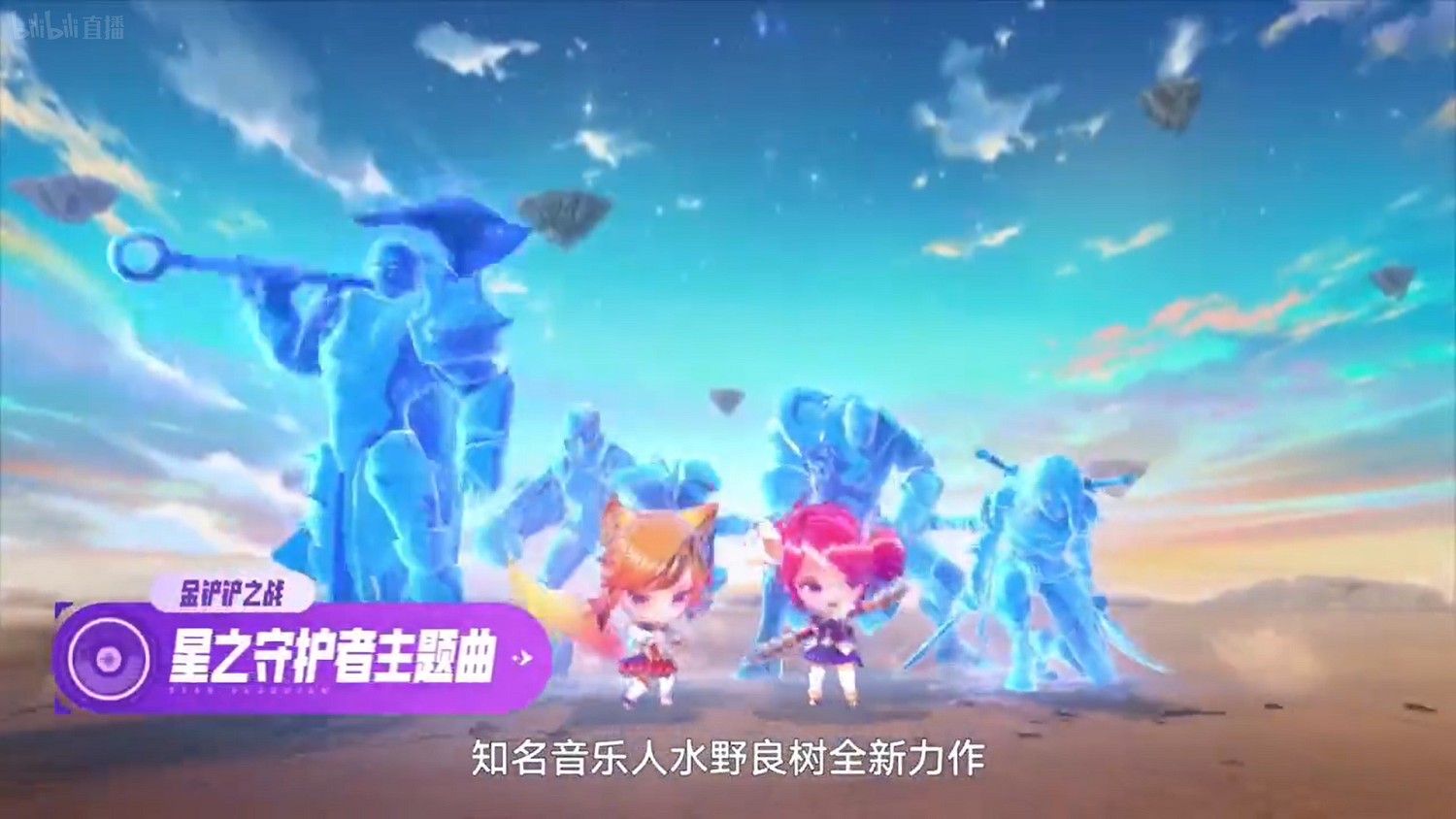 《金鏟鏟之戰》星之守護者小小英雄爆料 騰訊發布會內容匯總 《金鏟鏟之戰》星之守護者小小英雄爆料 騰訊發布會內容匯總