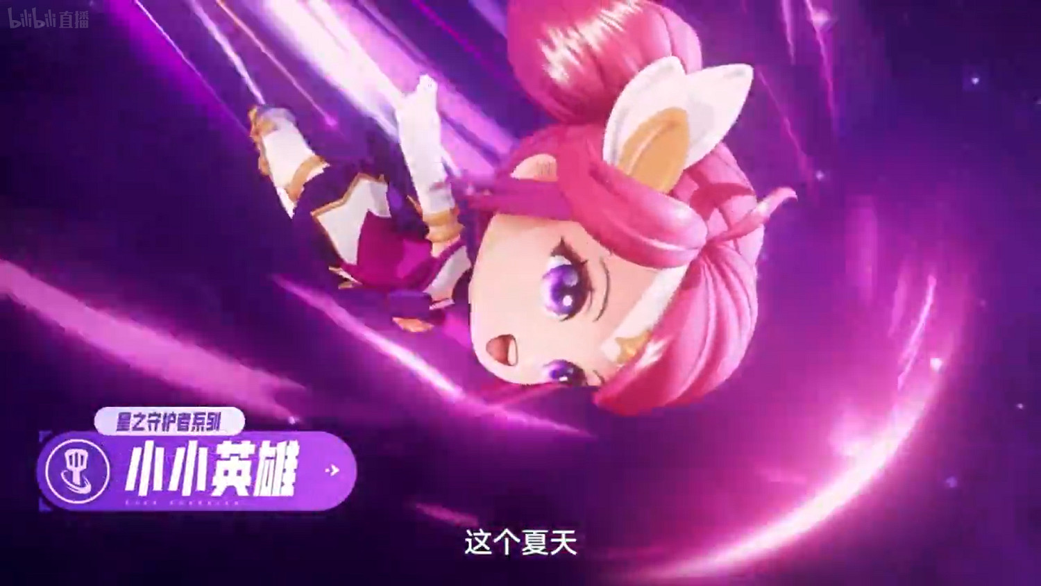 《金鏟鏟之戰》星之守護者小小英雄爆料 騰訊發布會內容匯總 《金鏟鏟之戰》星之守護者小小英雄爆料 騰訊發布會內容匯總