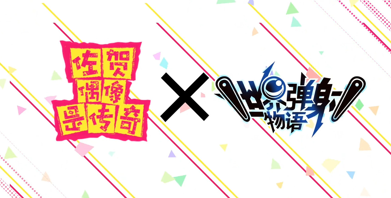 《彈射世界》佐賀偶像是傳奇連動 佐賀偶像是傳奇連動預告 《彈射世界》佐賀偶像是傳奇連動 佐賀偶像是傳奇連動預告