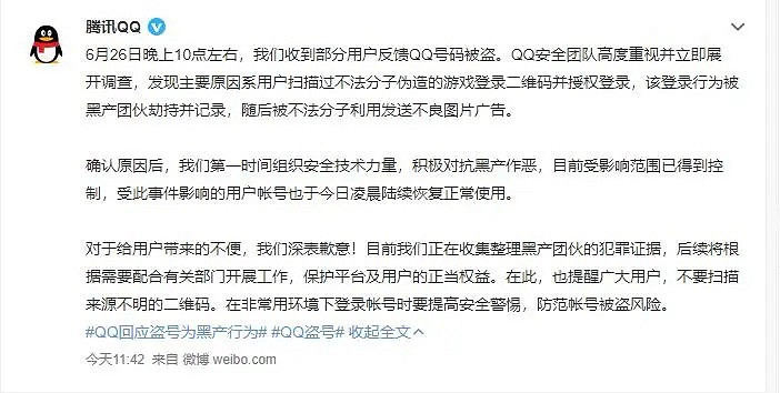 騰訊回應大批QQ號被盜 系不法分子盜取掃碼登錄訊息所致