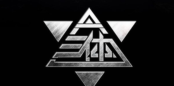 《三體》系列IP遊戲正在開發：預計3-5年推向市場！