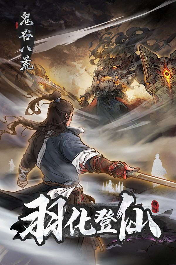 袖吞日月、掌納乾坤《鬼谷八荒》新版本羽化登仙上線