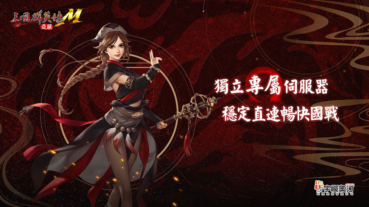 《三國群英傳M》亞服8月3日首測！特色改動搶先看！