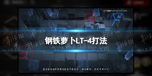 《明日方舟》鋼鐵蘿卜攻略 鋼鐵蘿卜全流程攻略 《明日方舟》鋼鐵蘿卜攻略 鋼鐵蘿卜全流程攻略