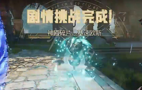 《小蒂娜的奇幻樂園》基速歐斯神殿碎片在哪裡?基速歐斯碎片獲取方法 《小蒂娜的奇幻樂園》基速歐斯神殿碎片在哪裡?基速歐斯碎片獲取方法