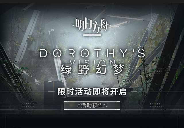 《明日方舟》綠野幻夢即將開啟 綠野幻夢更新前瞻