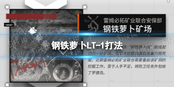 《明日方舟》鋼鐵蘿卜攻略 鋼鐵蘿卜全流程攻略 《明日方舟》鋼鐵蘿卜攻略 鋼鐵蘿卜全流程攻略