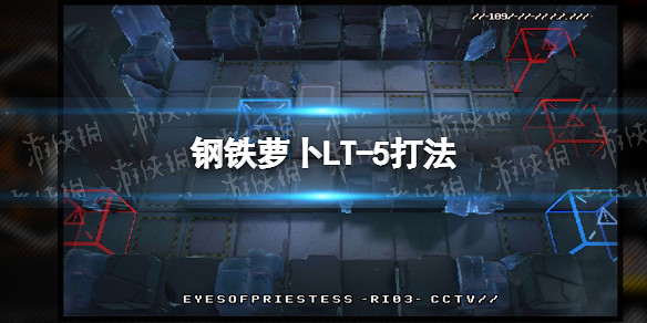 《明日方舟》鋼鐵蘿卜攻略 鋼鐵蘿卜全流程攻略 《明日方舟》鋼鐵蘿卜攻略 鋼鐵蘿卜全流程攻略