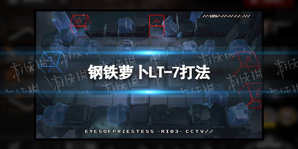 《明日方舟》鋼鐵蘿卜攻略 鋼鐵蘿卜全流程攻略 《明日方舟》鋼鐵蘿卜攻略 鋼鐵蘿卜全流程攻略