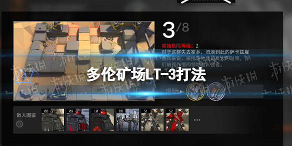 《明日方舟》多倫礦場攻略 多倫礦場全流程攻略 《明日方舟》多倫礦場攻略 多倫礦場全流程攻略
