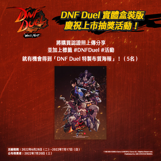《DNF Duel》實體盒裝版今天上市,舉辦慶祝上市活動! 《DNF Duel》實體盒裝版今天上市,舉辦慶祝上市活動!