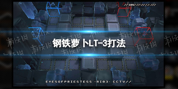 《明日方舟》鋼鐵蘿卜攻略 鋼鐵蘿卜全流程攻略 《明日方舟》鋼鐵蘿卜攻略 鋼鐵蘿卜全流程攻略