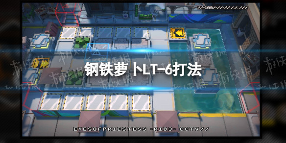 《明日方舟》鋼鐵蘿卜攻略 鋼鐵蘿卜全流程攻略 《明日方舟》鋼鐵蘿卜攻略 鋼鐵蘿卜全流程攻略