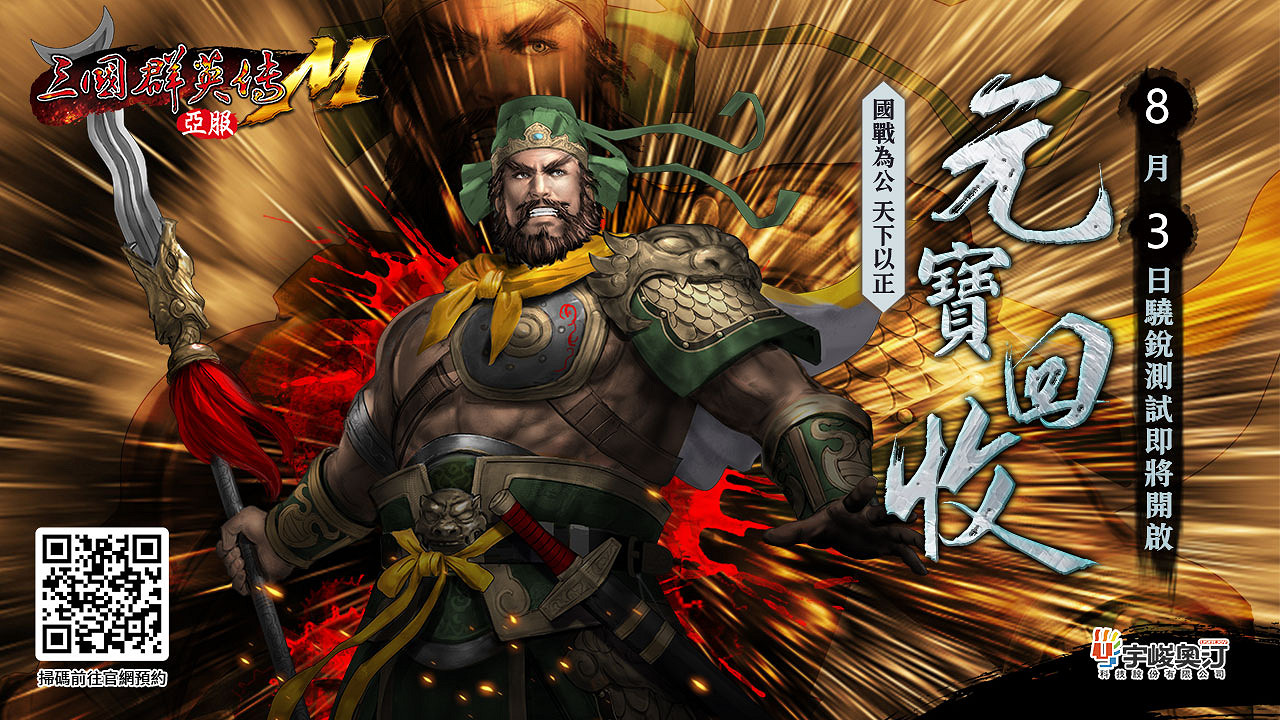 《三國群英傳M》亞服8月3日首測！特色改動搶先看！