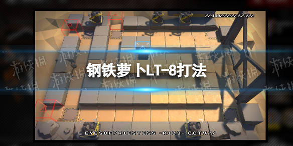 《明日方舟》鋼鐵蘿卜攻略 鋼鐵蘿卜全流程攻略 《明日方舟》鋼鐵蘿卜攻略 鋼鐵蘿卜全流程攻略