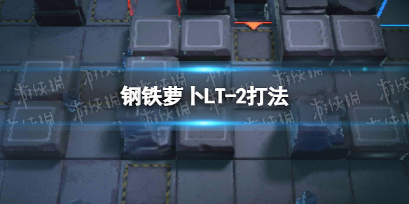 《明日方舟》鋼鐵蘿卜攻略 鋼鐵蘿卜全流程攻略 《明日方舟》鋼鐵蘿卜攻略 鋼鐵蘿卜全流程攻略