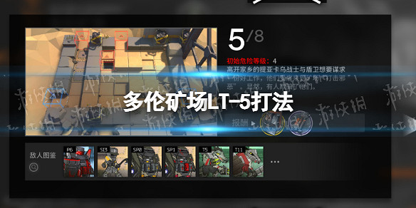 《明日方舟》多倫礦場攻略 多倫礦場全流程攻略 《明日方舟》多倫礦場攻略 多倫礦場全流程攻略