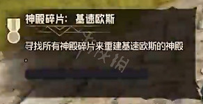 《小蒂娜的奇幻樂園》基速歐斯神殿碎片在哪裡?基速歐斯碎片獲取方法 《小蒂娜的奇幻樂園》基速歐斯神殿碎片在哪裡?基速歐斯碎片獲取方法