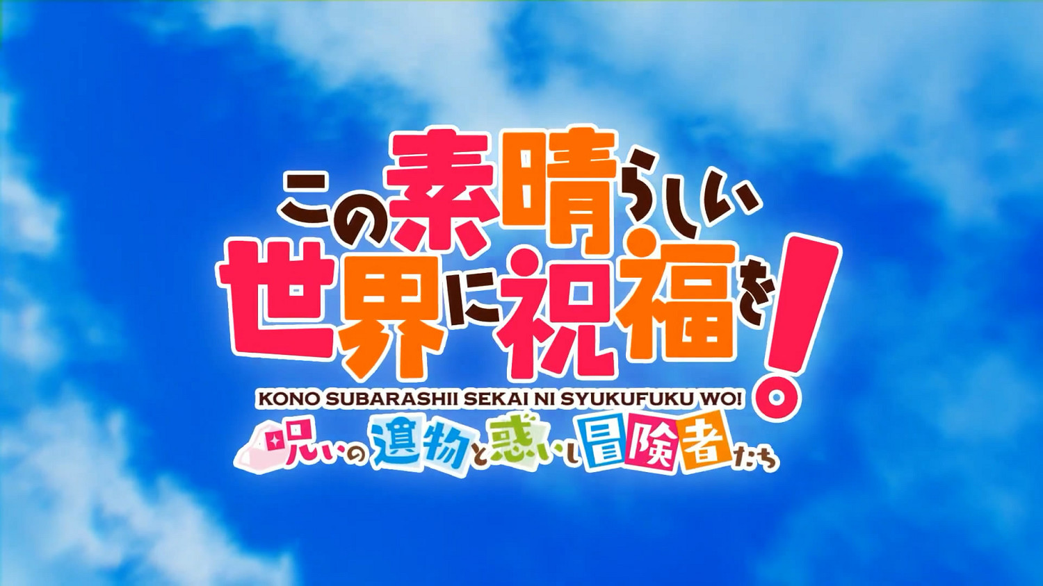 迷宮RPG《為美好世界獻上祝福》新作開場動畫公布！