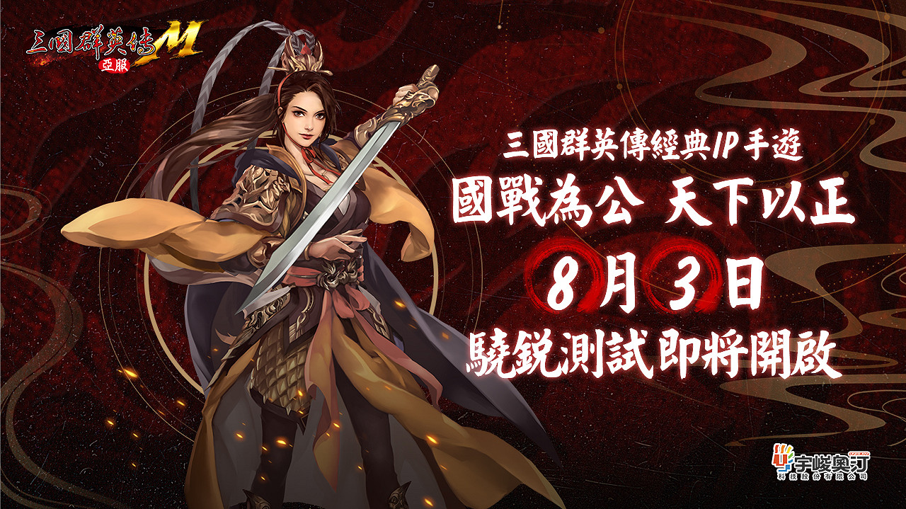 《三國群英傳M》亞服8月3日首測！特色改動搶先看！