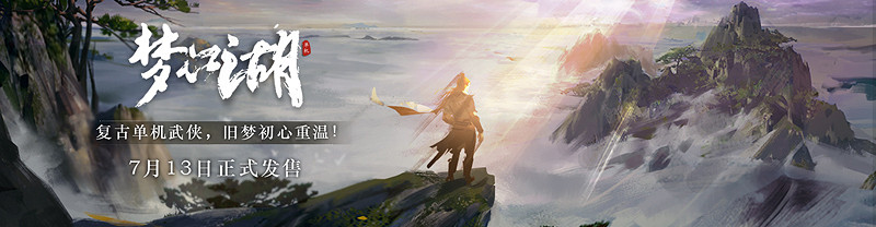 復古單機武俠定檔!《夢江湖》7月13日正式發售! 復古單機武俠定檔!《夢江湖》7月13日正式發售!