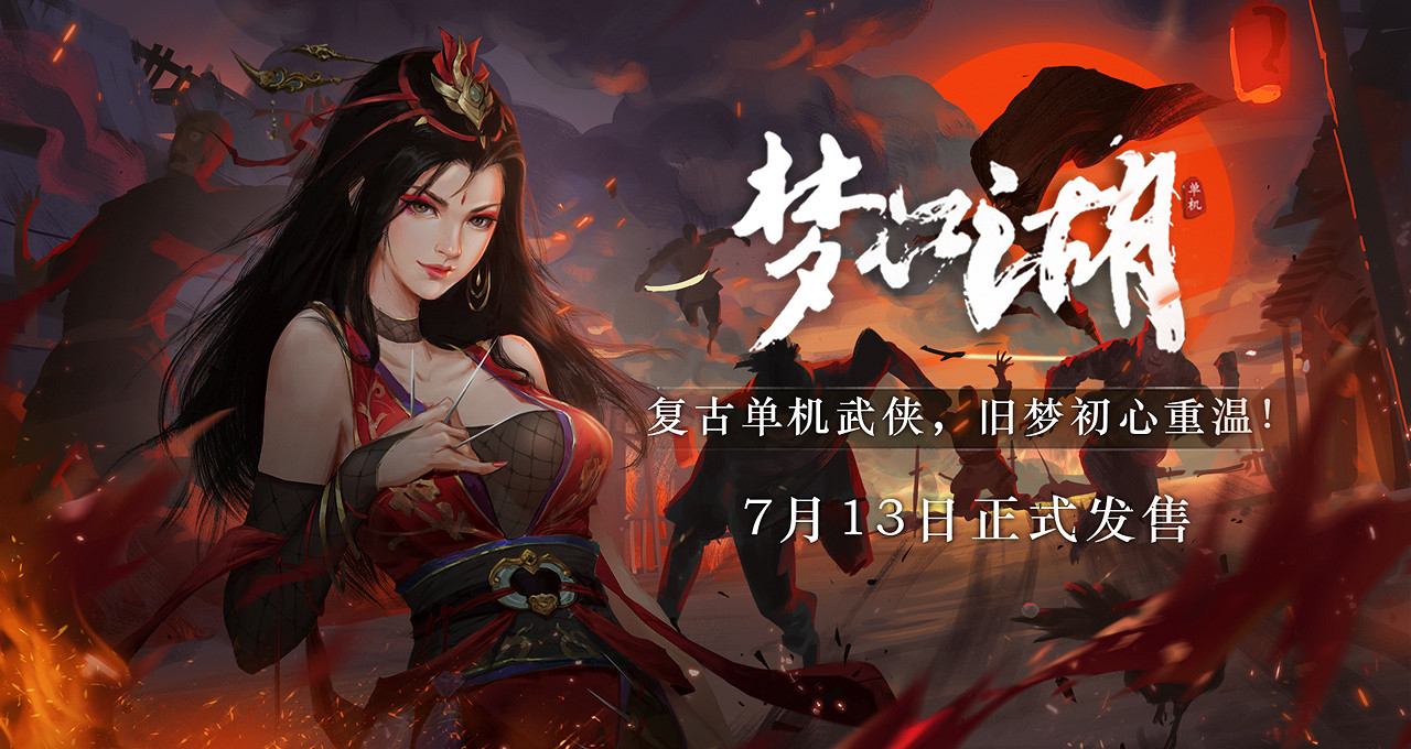 復古單機武俠定檔!《夢江湖》7月13日正式發售! 復古單機武俠定檔!《夢江湖》7月13日正式發售!