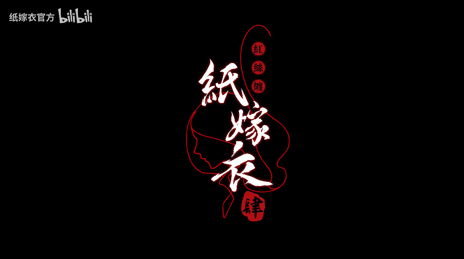 新老婆來了！《紙嫁衣4紅絲纏》新預告發布 暑假上線