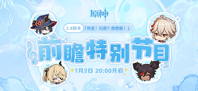 《原神》2.8前瞻什麽時候?2.8前瞻直播時間介紹 《原神》2.8前瞻什麽時候?2.8前瞻直播時間介紹