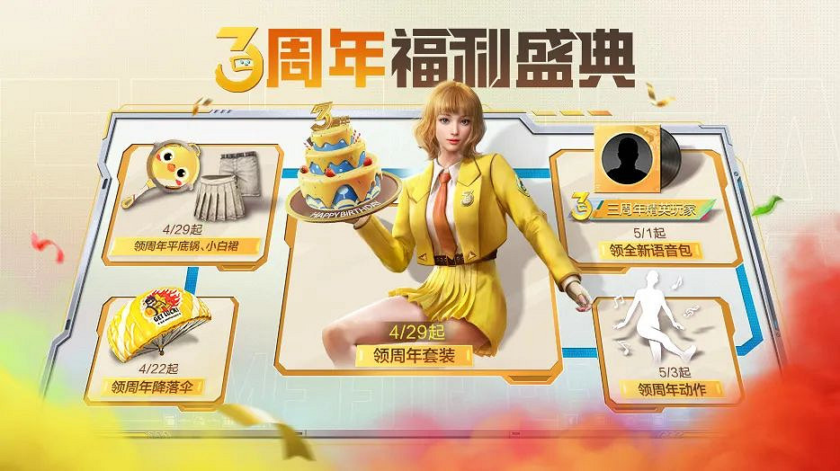 《和平精英》3周年福利慶典有什麽 3周年福利慶典內容介紹 《和平精英》3周年福利慶典有什麽 3周年福利慶典內容介紹