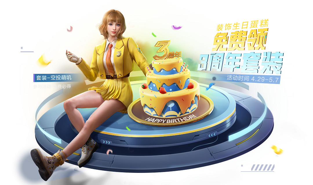 《和平精英》3周年福利慶典有什麽 3周年福利慶典內容介紹 《和平精英》3周年福利慶典有什麽 3周年福利慶典內容介紹