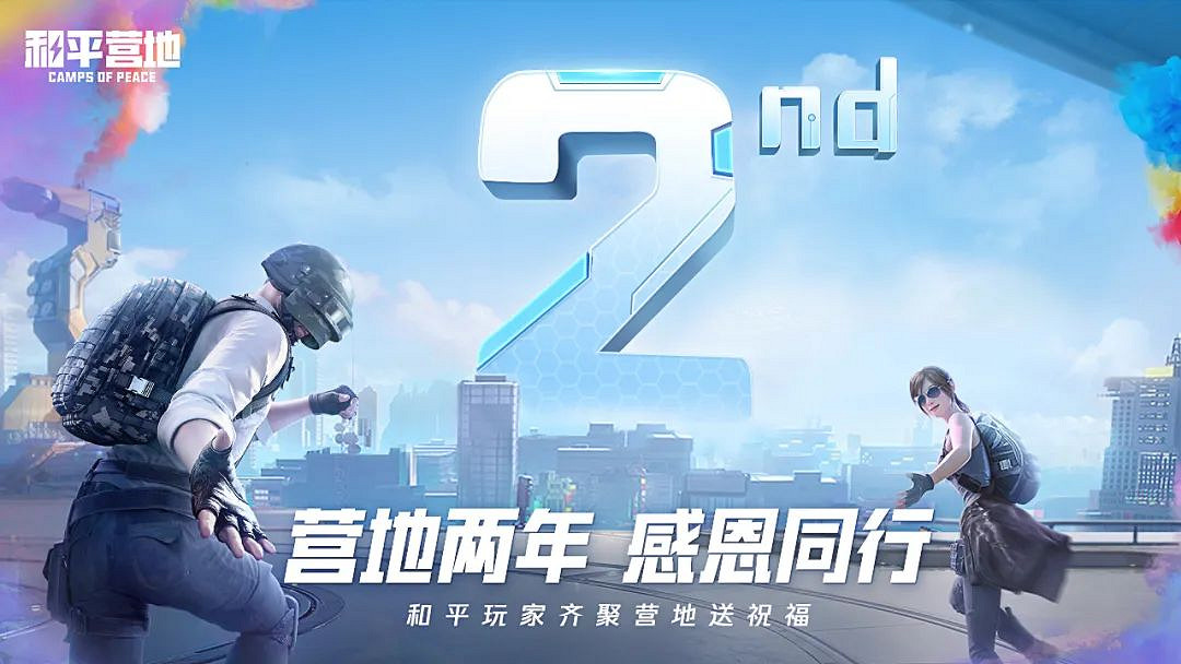 《和平精英》和平營地新版本 和平營地2周年福利介紹 《和平精英》和平營地新版本 和平營地2周年福利介紹