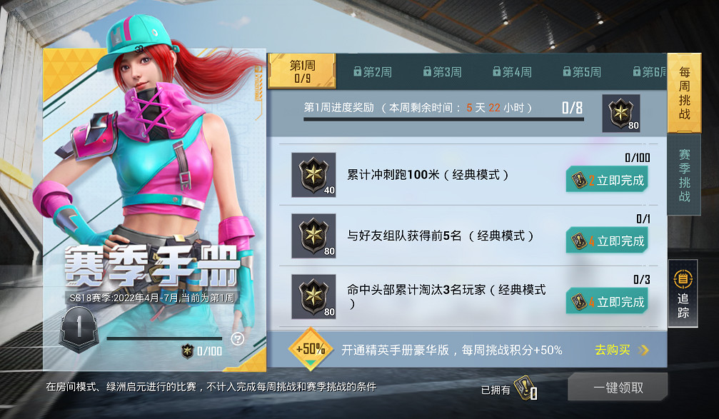 《和平精英》SS18賽季第一周挑戰任務怎麽做 第一周任務攻略 《和平精英》SS18賽季第一周挑戰任務怎麽做 第一周任務攻略