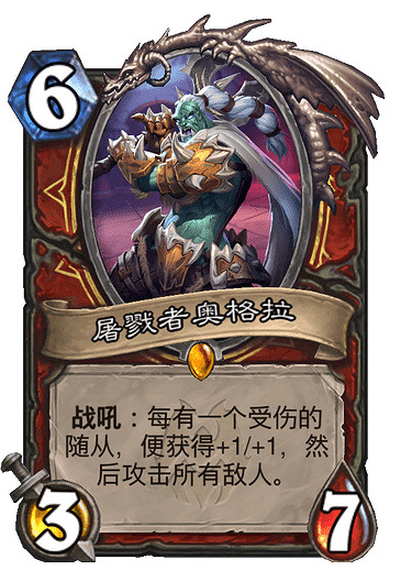 《爐石戰記》戰士6費傳說隨從 新卡屠戮者奧格拉介紹 《爐石戰記》戰士6費傳說隨從 新卡屠戮者奧格拉介紹