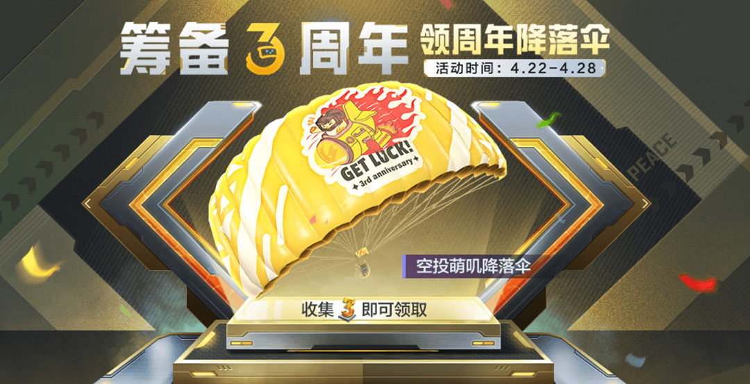 《和平精英》3周年福利慶典有什麽 3周年福利慶典內容介紹 《和平精英》3周年福利慶典有什麽 3周年福利慶典內容介紹