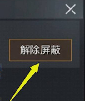 《和平精英》屏蔽好友怎麽恢複 屏蔽好友恢複方法介紹 《和平精英》屏蔽好友怎麽恢複 屏蔽好友恢複方法介紹