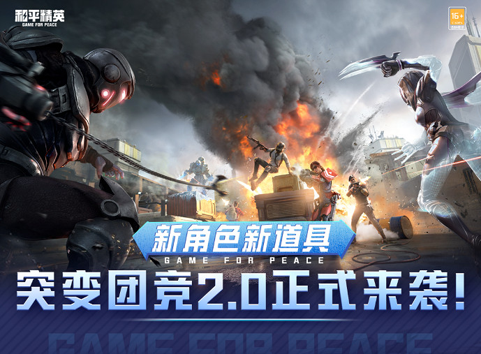 《和平精英》突變團競2.0新版本更新 突變團競新版本介紹 《和平精英》突變團競2.0新版本更新 突變團競新版本介紹