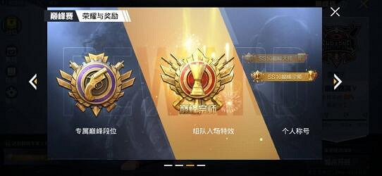 《和平精英》巔峰段位有哪些規則 巔峰段位規則介紹 《和平精英》巔峰段位有哪些規則 巔峰段位規則介紹