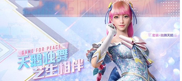 《和平精英》獨舞天鵝皮膚怎麽樣 獨舞天鵝520皮膚介紹 《和平精英》獨舞天鵝皮膚怎麽樣 獨舞天鵝520皮膚介紹